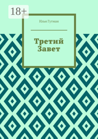 Третий Завет