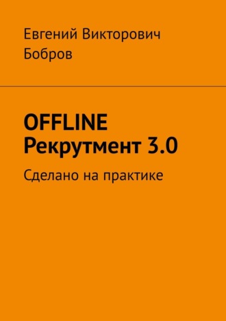 OFFLINE Рекрутмент 3.0. Сделано на практике
