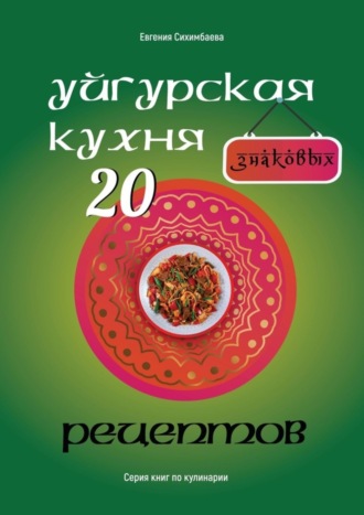 Уйгурская кухня: 20 знаковых рецептов