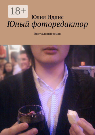 Юный фоторедактор. Виртуальный роман
