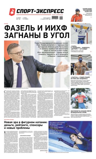 Спорт-экспресс 04-2021