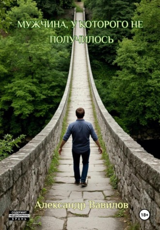 Мужчина, у которого не получилось