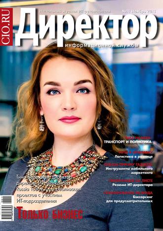 Директор информационной службы №11/2013