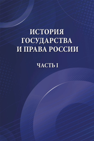 История государства и права России. Часть I