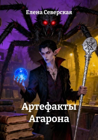 Артефакты Агарона