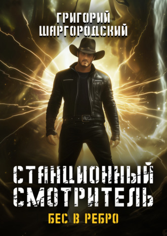 Станционный смотритель. Бес в ребро