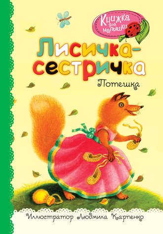 Лисичка-сестричка. Потешка