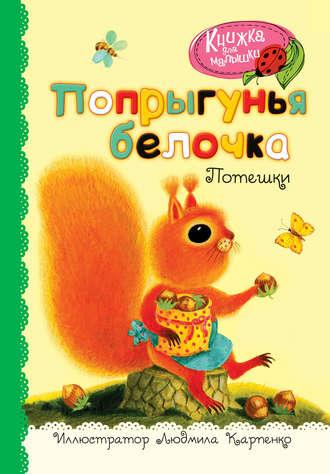 Попрыгунья белочка. Потешки