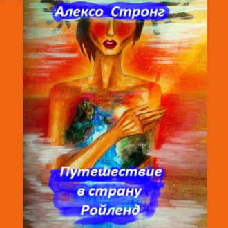 Путешествие в страну Ройленд