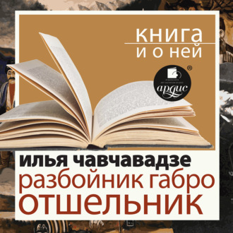 «Разбойник Габро. Отшельник» + Книга о ней