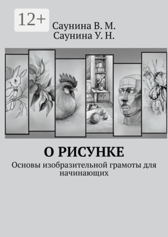 О рисунке. Основы изобразительной грамоты для начинающих