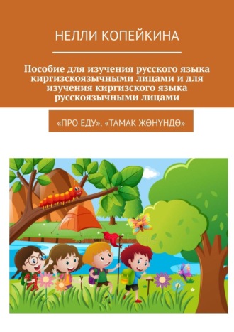 Пособие для изучения русского языка киргизскоязычными лицами и для изучения киргизского языка русскоязычными лицами. «Про еду». «Тамак жөнүндө»