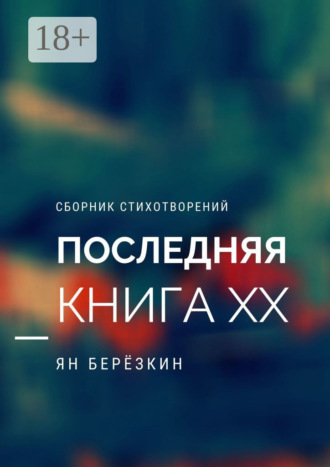 ПОСЛЕДНЯЯ КНИГА ХХ