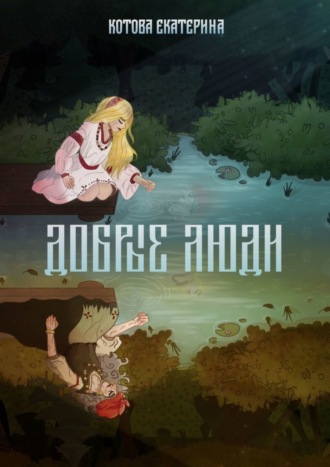 Добрые люди