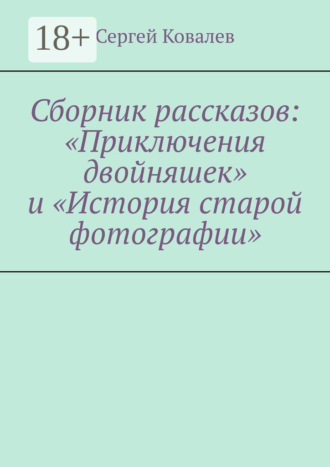 Сборник рассказов: «Приключения двойняшек» и «История старой фотографии»