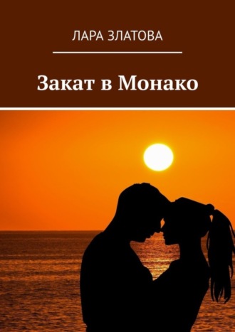 Закат в Монако