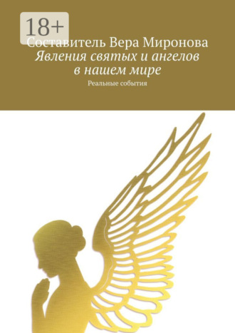 Явления святых и ангелов в нашем мире. Реальные события