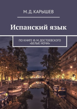 Испанский язык. По книге Ф. М. Достоевского «Белые ночи»