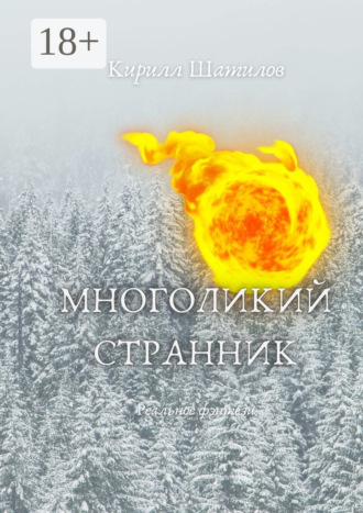 Многоликий странник