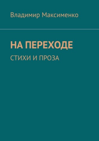 НА ПЕРЕХОДЕ. СТИХИ И ПРОЗА