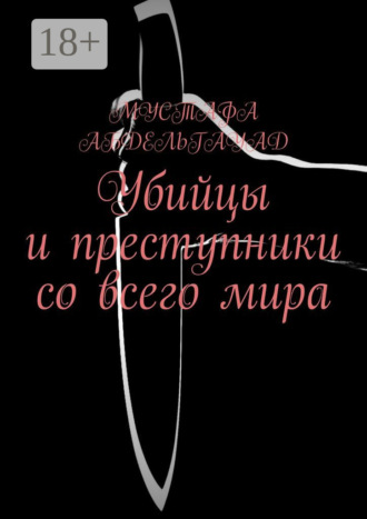 Убийцы и преступники со всего мира