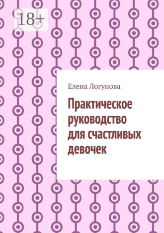 Практическое руководство для счастливых девочек