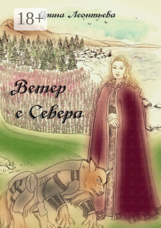 Ветер с Севера