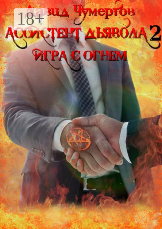 Ассистент дьявола – 2. Игра с огнем