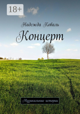 Концерт. Музыкальные истории
