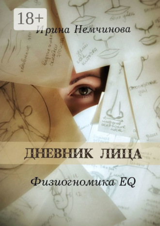 Дневник лица. Физиогномика EQ
