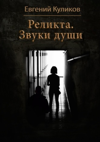 Реликта. Звуки души
