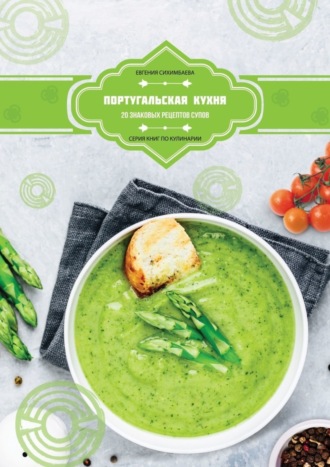 Португальская кухня: 20 знаковых рецептов супов