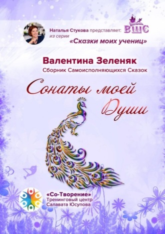 Сонаты моей Души. Сборник Самоисполняющихся Сказок