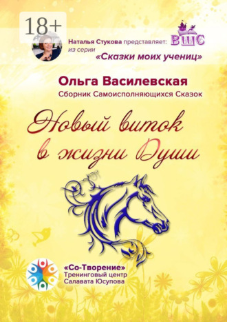 Новый виток в жизни Души. Сборник Самоисполняющихся Сказок