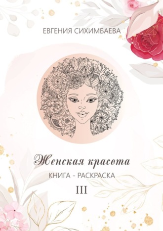 Книга-раскраска: Женская красота III