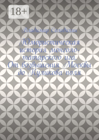 Юмористическая история монголо-татарского ига. От возвышения Москвы до Куликова поля