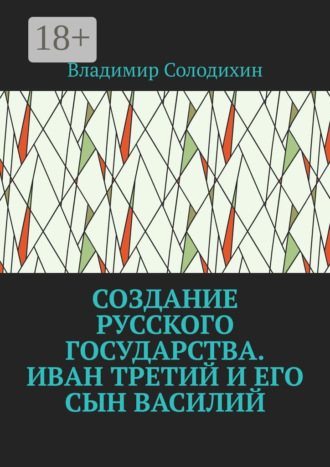 Создание русского государства. Иван Третий и его сын Василий