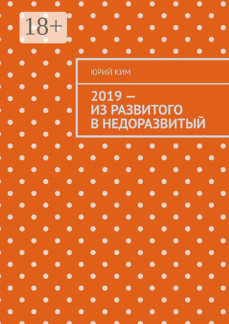 2019 – из развитого в недоразвитый
