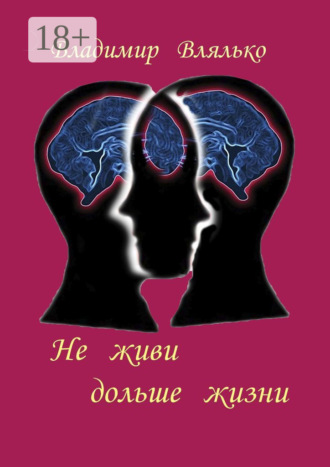 Не живи дольше жизни. Психология, фантастика, философия