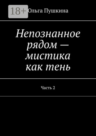 Непознанное рядом – мистика как тень. Часть 2