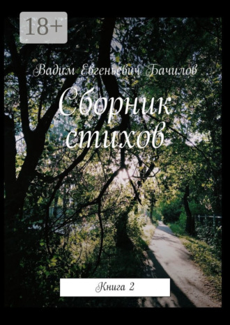 Сборник стихов. Книга 2