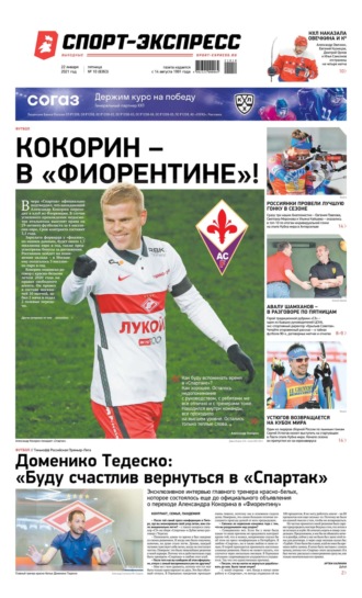 Спорт-экспресс 10-2021