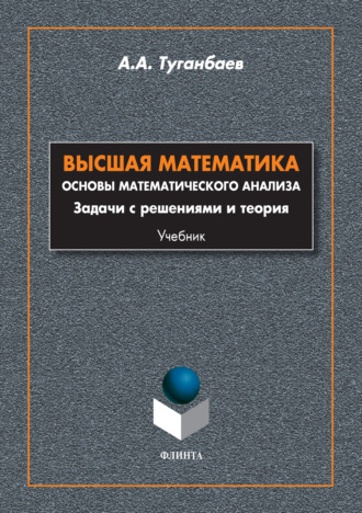 Высшая математика. Основы математического анализа. Задачи с решениями и теория