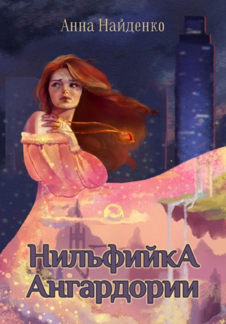 Нильфийка Ангардории