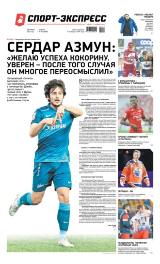 Спорт-экспресс 12-2021