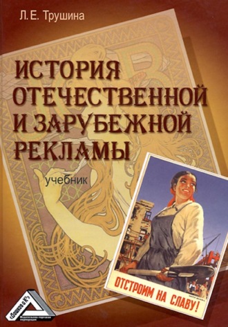 История отечественной и зарубежной рекламы