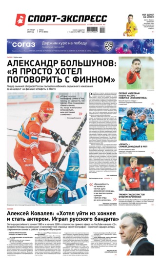 Спорт-экспресс 13-2021