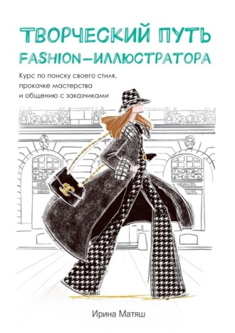 Творческий путь fashion-иллюстратора. Курс по поиску своего стиля, прокачке мастерства и общению с заказчиками
