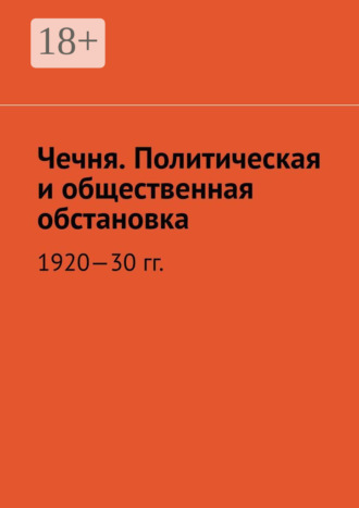 Чечня. Политическая и общественная обстановка. 1920—30 гг.