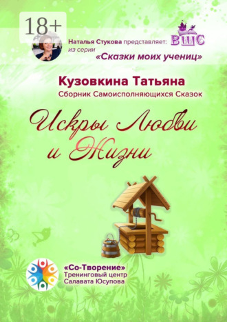 Искры Любви и Жизни. Сборник Самоисполняющихся Сказок